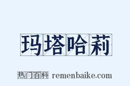 玛塔哈莉是什么意思的图片